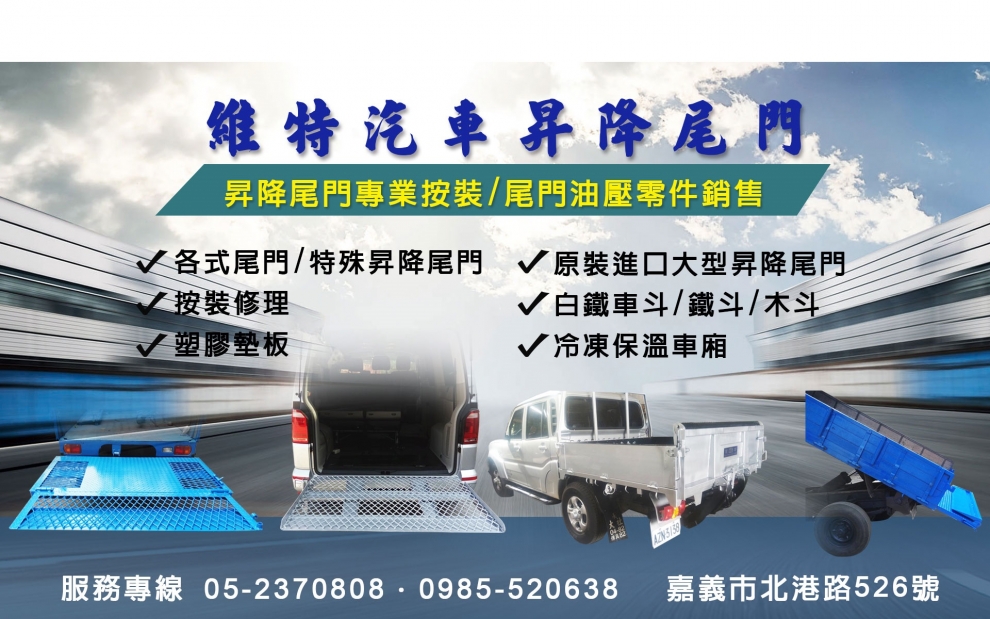 維特貨車尾門升降機 | 尾門油壓零件銷售-汽車修理配備