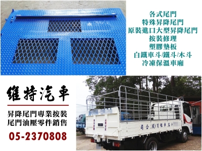 維特貨車尾門升降機 | 尾門油壓零件銷售-汽車修理配備