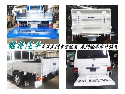 維特貨車尾門升降機 | 尾門油壓零件銷售-汽車修理配備