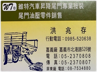 維特貨車尾門升降機 | 尾門油壓零件銷售-汽車修理配備