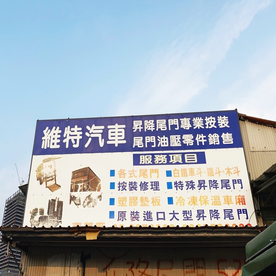 維特汽車昇降尾門