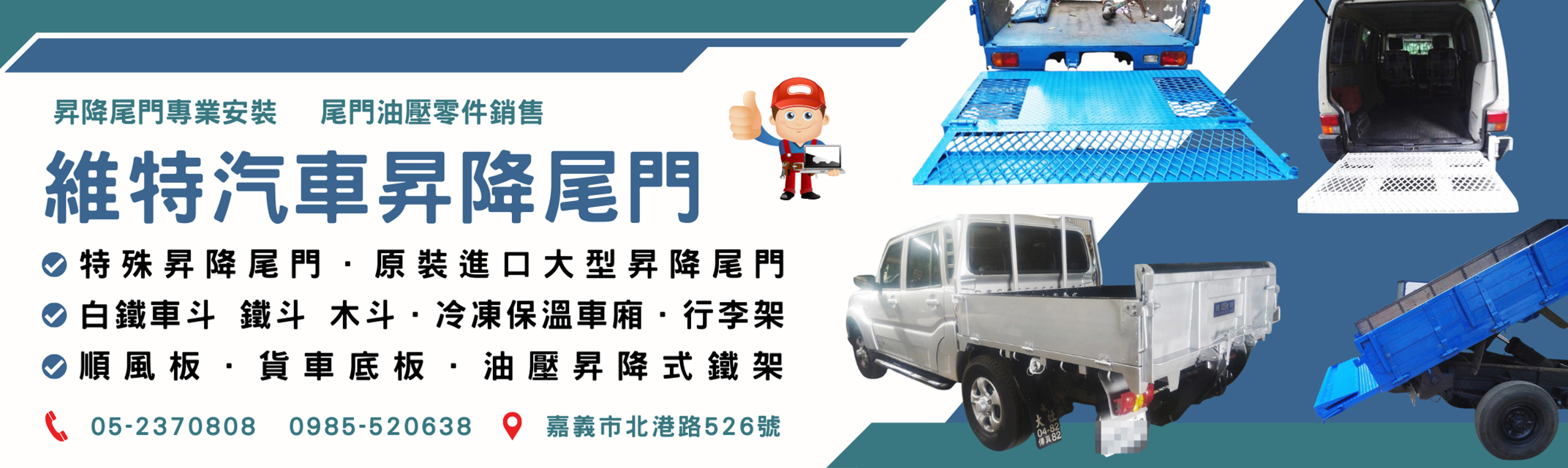 維特貨車尾門升降機-昇降尾門 & 車斗設計安裝 | 尾門油壓零件銷售-汽車修理配備