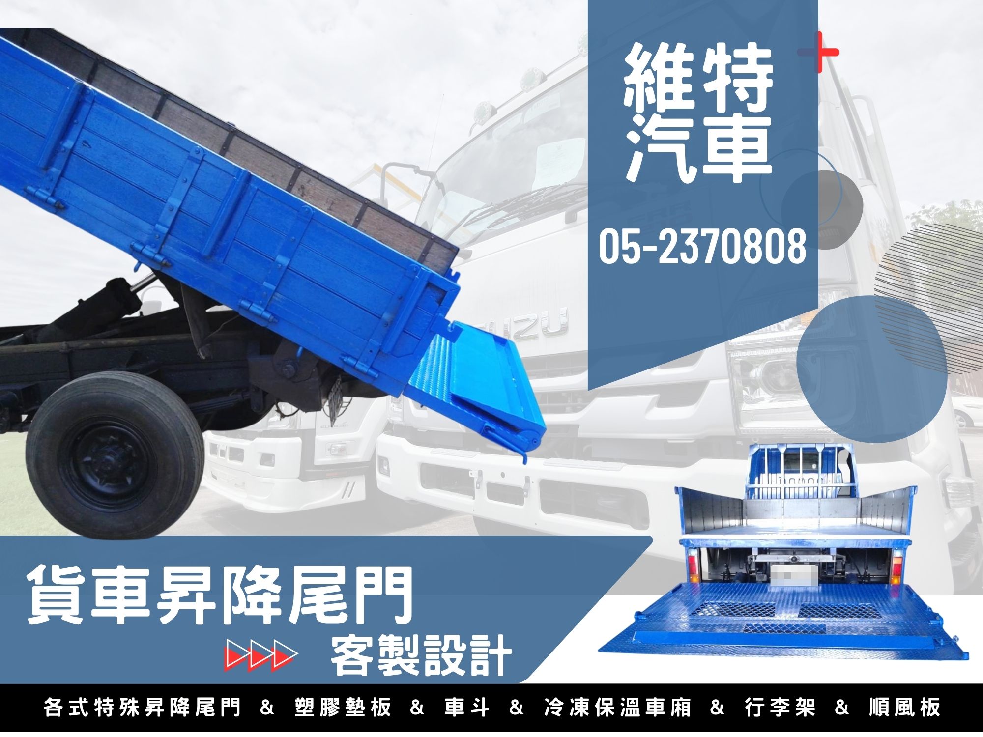 維特貨車尾門升降機-昇降尾門 & 車斗設計安裝 | 尾門油壓零件銷售-汽車修理配備