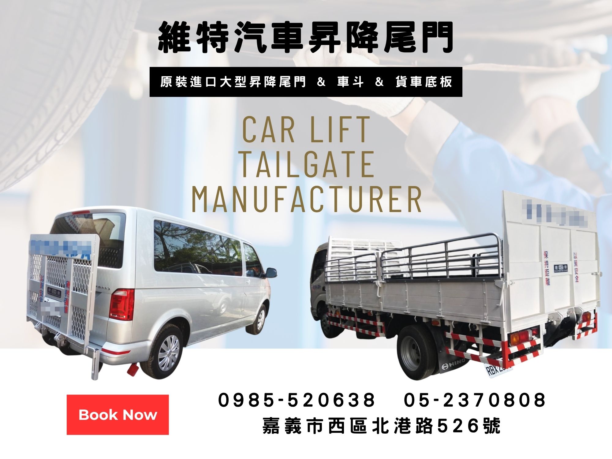 維特貨車尾門升降機-昇降尾門 & 車斗設計安裝 | 尾門油壓零件銷售-汽車修理配備