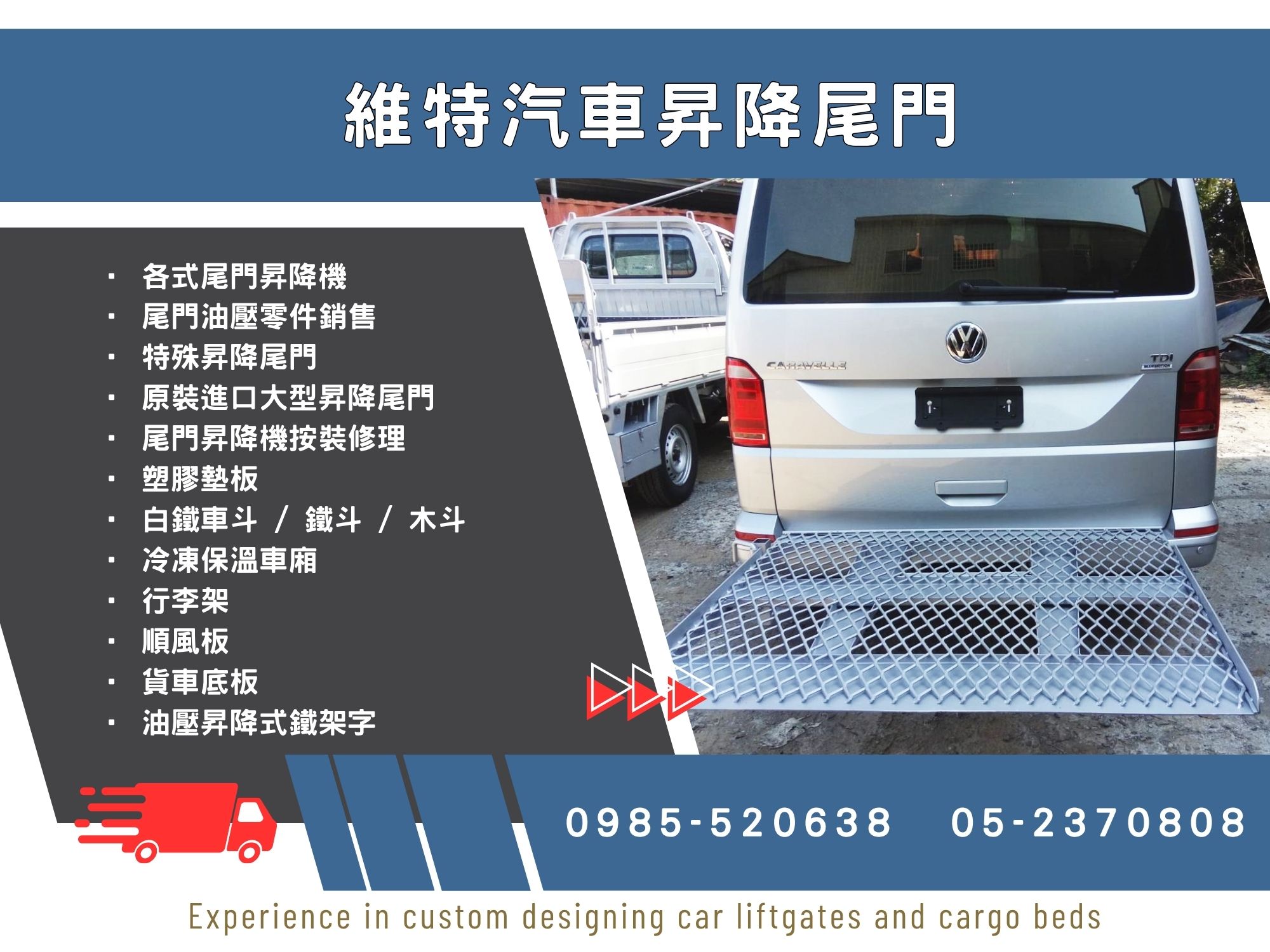 維特貨車尾門升降機-昇降尾門 & 車斗設計安裝 | 尾門油壓零件銷售-汽車修理配備