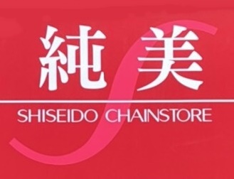 純美百貨