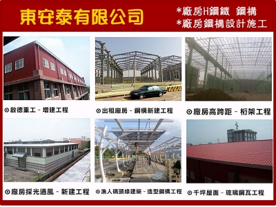 東安泰有限公司✔鋼構鐵皮屋✔排風通風工程-鋼構工程