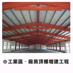 鋼構廠房頂樓增建工程