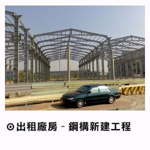 鋼構新建工程