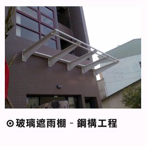 鋼構遮雨棚