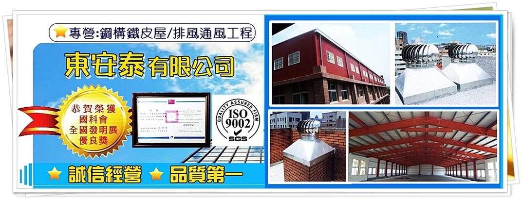 東安泰有限公司✔鋼構鐵皮屋✔排風通風工程-鋼構工程
