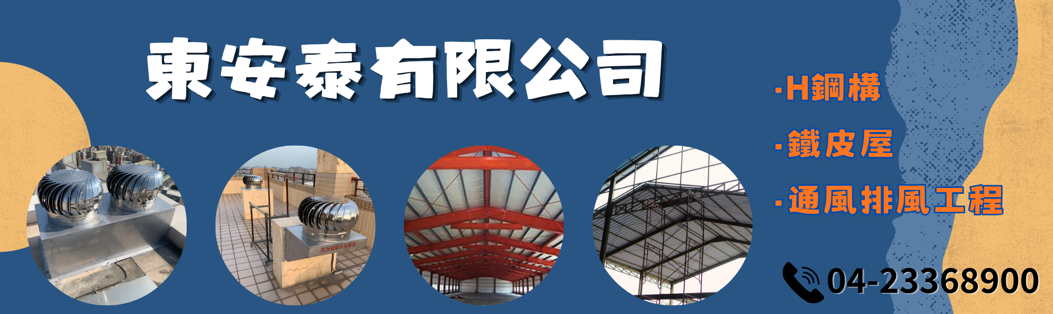 東安泰有限公司✔鋼構鐵皮屋✔排風通風工程-鋼構工程