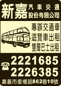 新嘉汽車交通股份有限公司-undefined