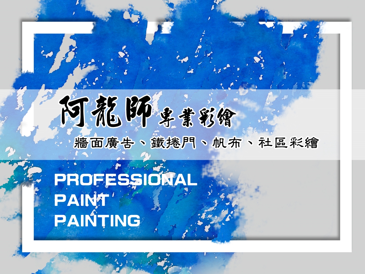 龍一鐵捲門壁字手繪工程-undefined