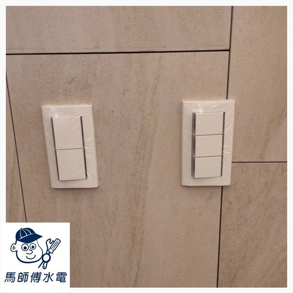 開關安裝、更換【馬師傅水電/精鎂通訊工程】