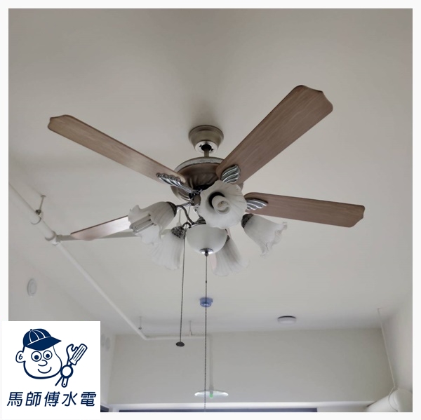 風扇【馬師傅水電/精鎂通訊工程】