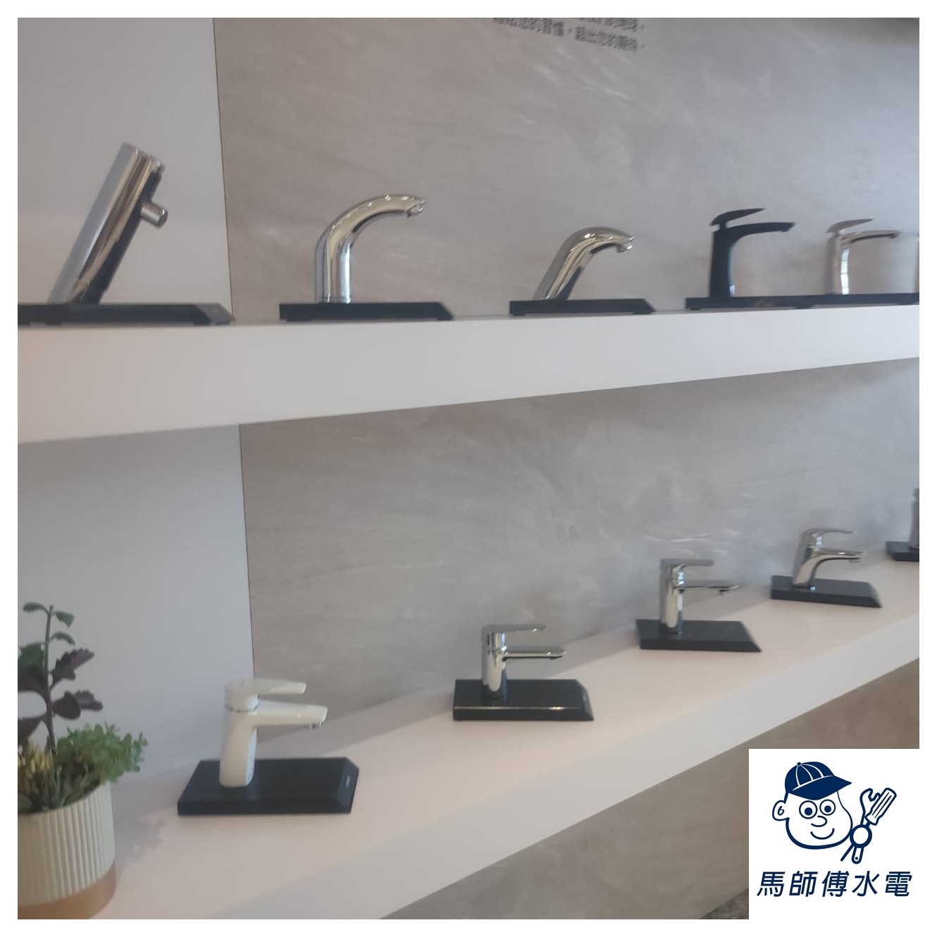 各大品牌水龍頭【馬師傅水電/精鎂通訊工程】