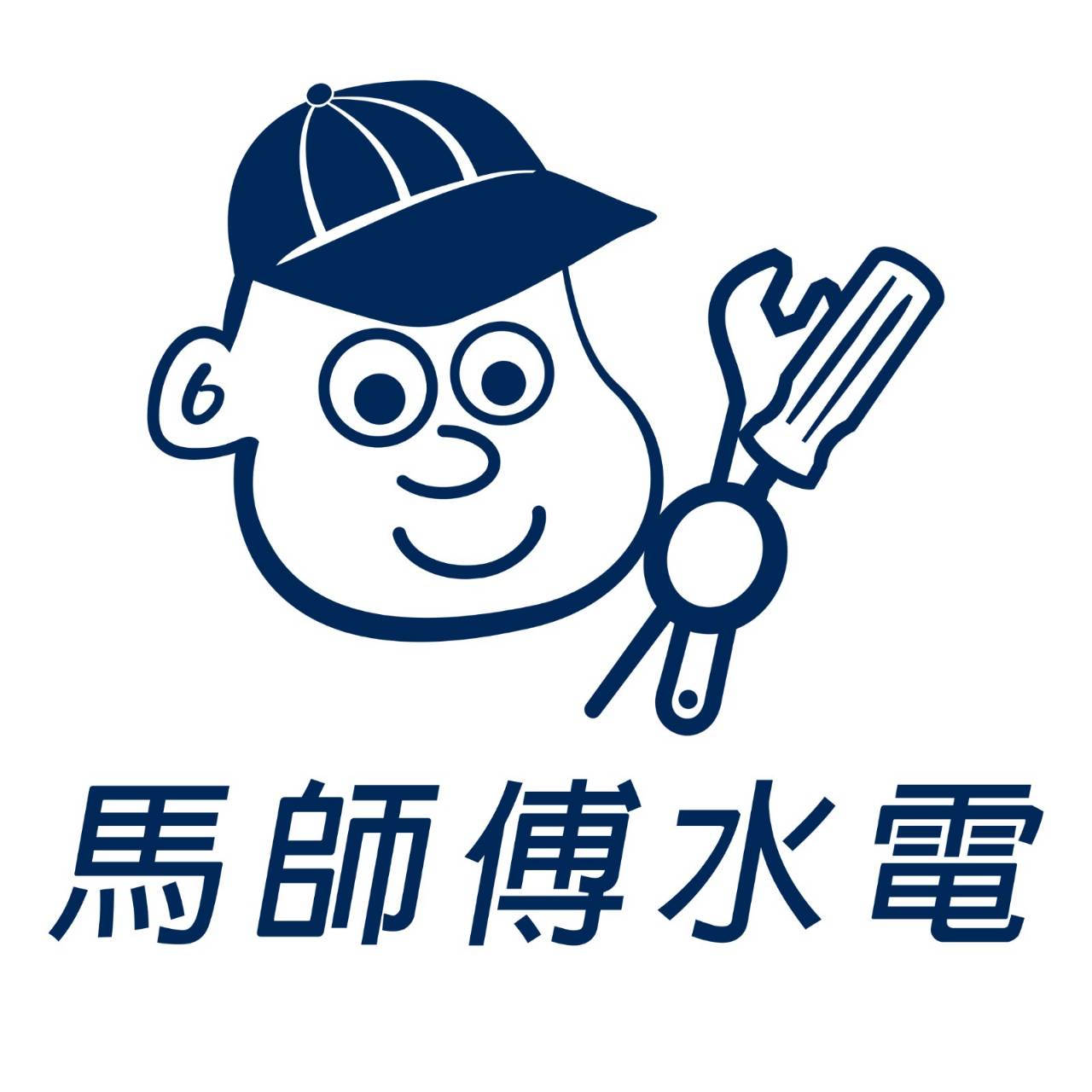 【馬師傅水電/精鎂通訊工程】