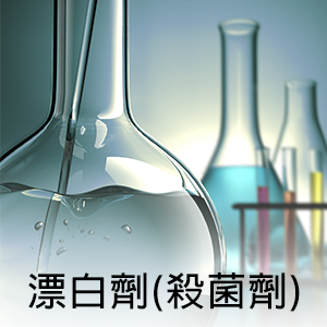 漂白劑(殺菌劑)