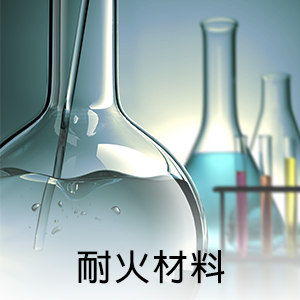 耐火材料