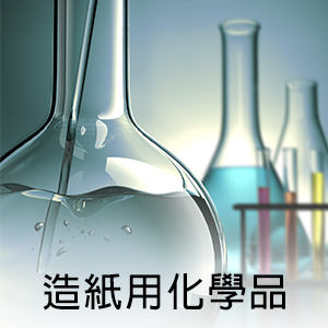 造紙用化學品