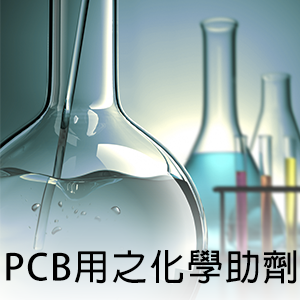 PCB用之化學助劑