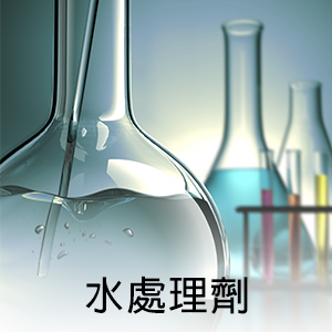 水處理劑