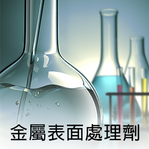 金屬表面處理劑