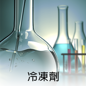 冷凍劑