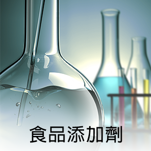 食品添加劑