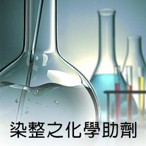 染整之化學助劑