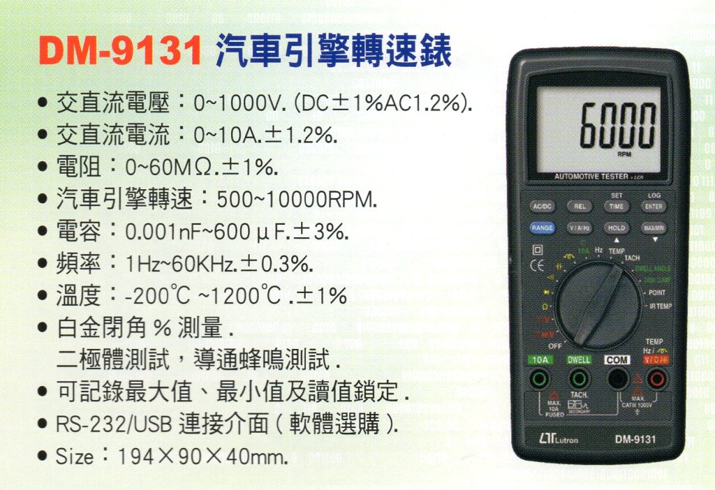 DM-9131汽車引擎轉速錶