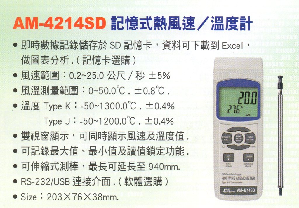 AM-4214SD記憶式熱風速/溫度計