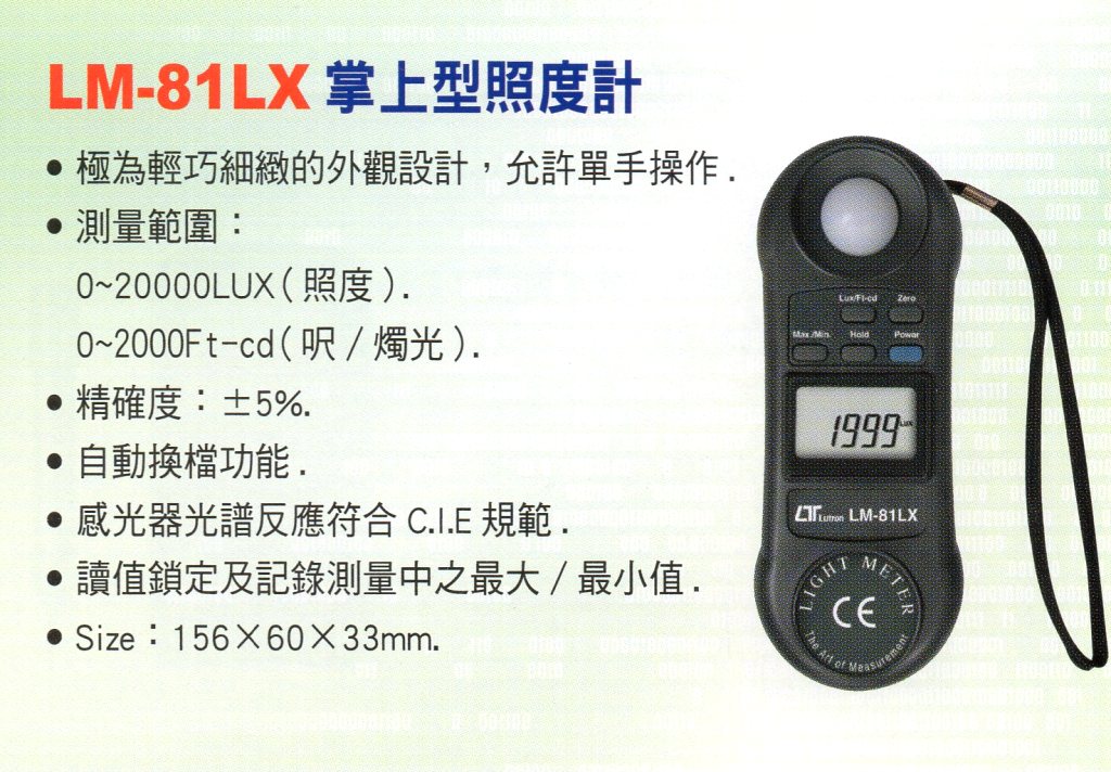 LM-81LX掌上型照度計