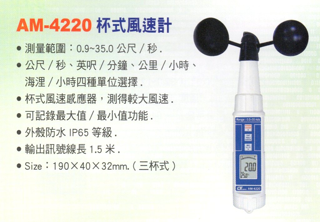 AM-4220杯式風速計