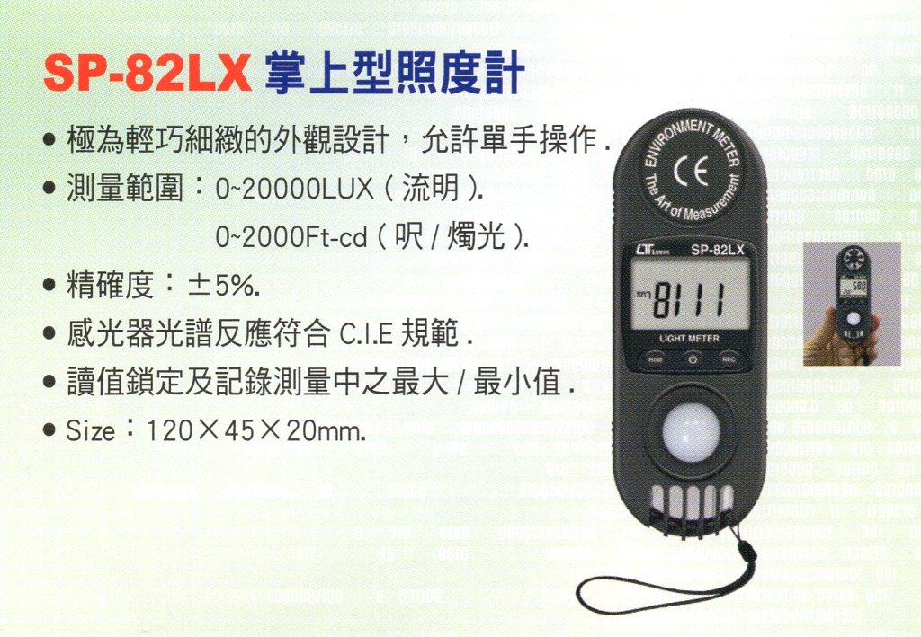 SP-82LX掌上型照度計