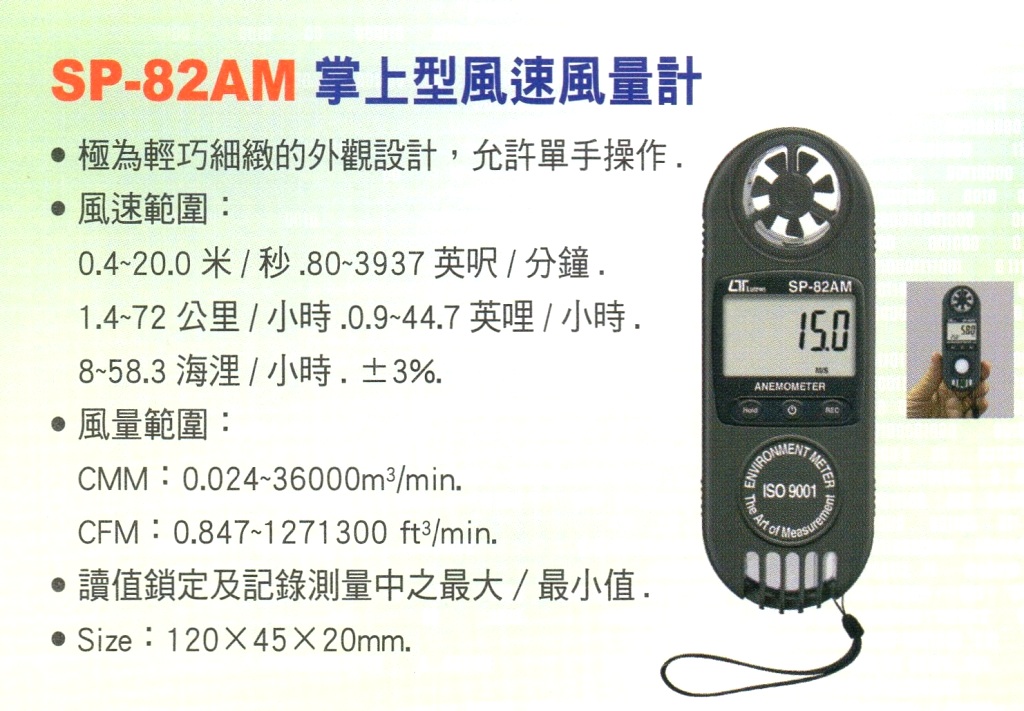 SP-82AM掌上型風速風量計