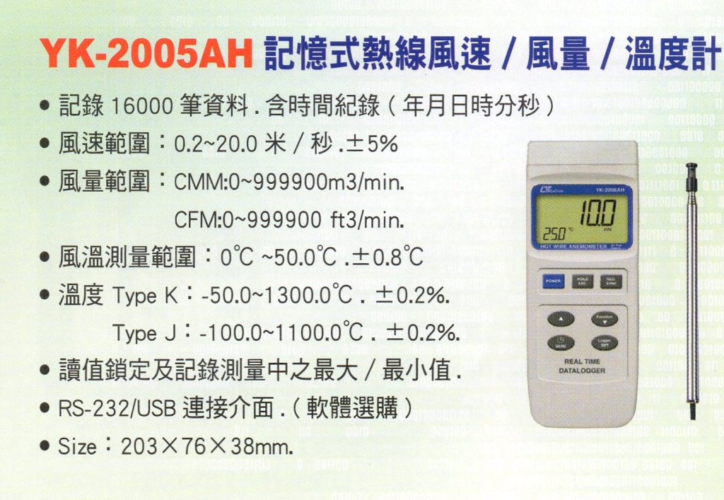YK-2005AH記憶式熱線風速風量溫度計