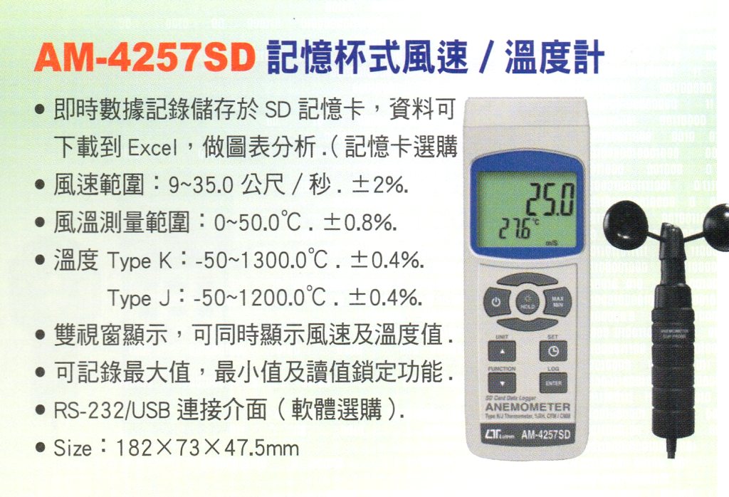AM-4257SD記憶杯式風速/溫度計