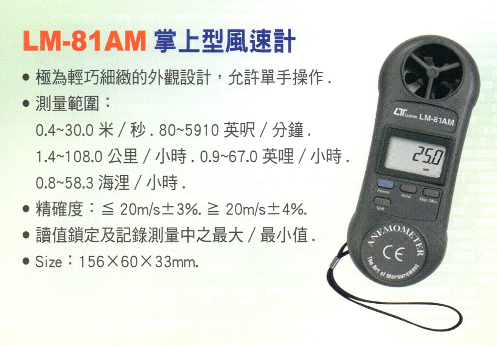 LM-81AM掌上型風速計