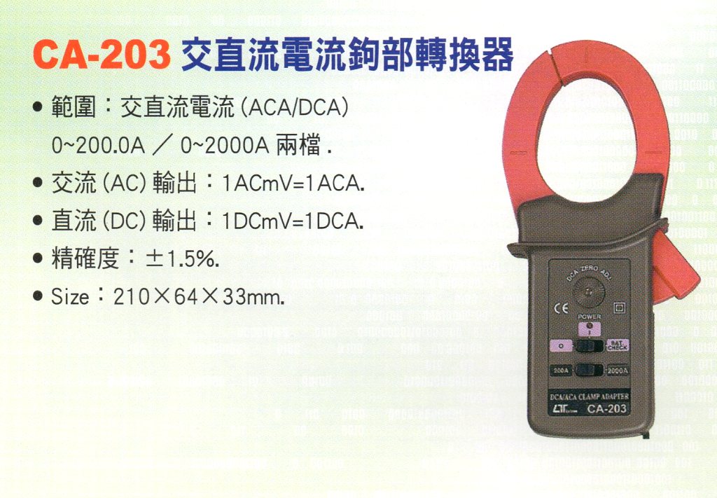 CA-203交直流電流鉤部轉換器