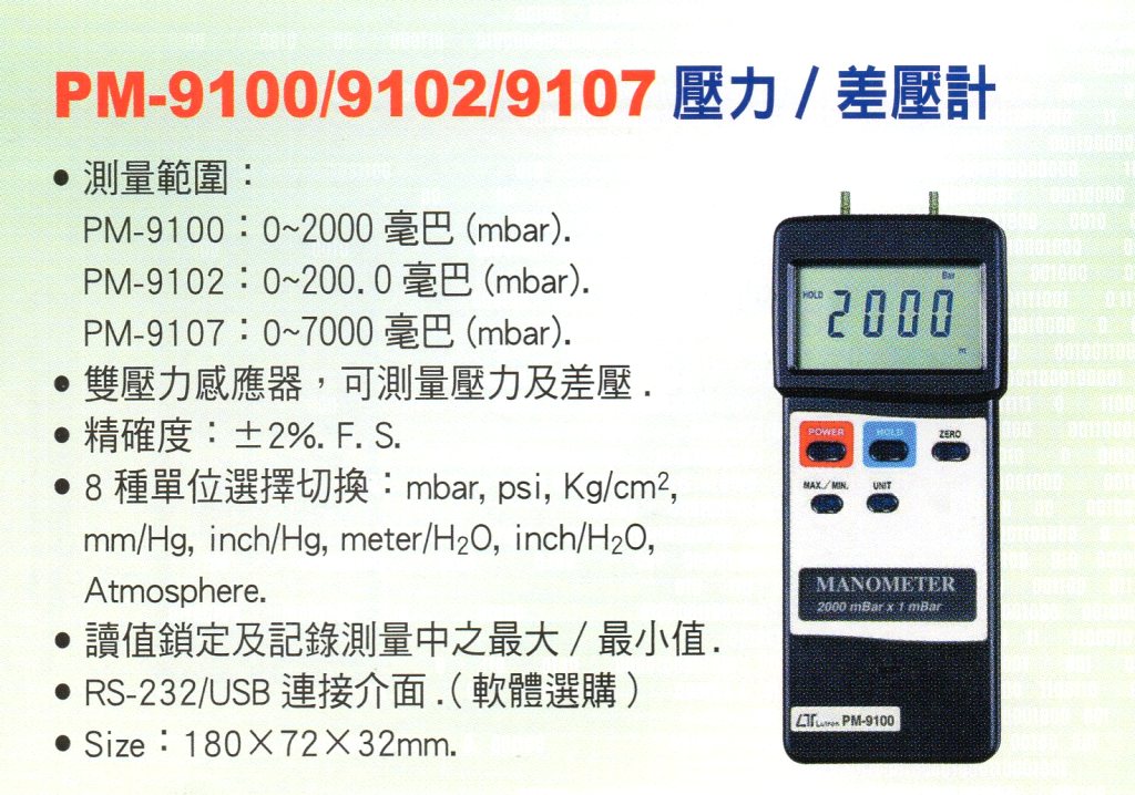PM-9100/9102/9107壓力/差壓計