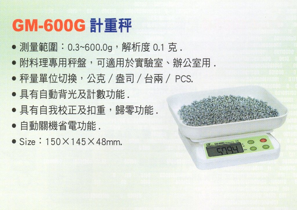 GM-600G計重秤