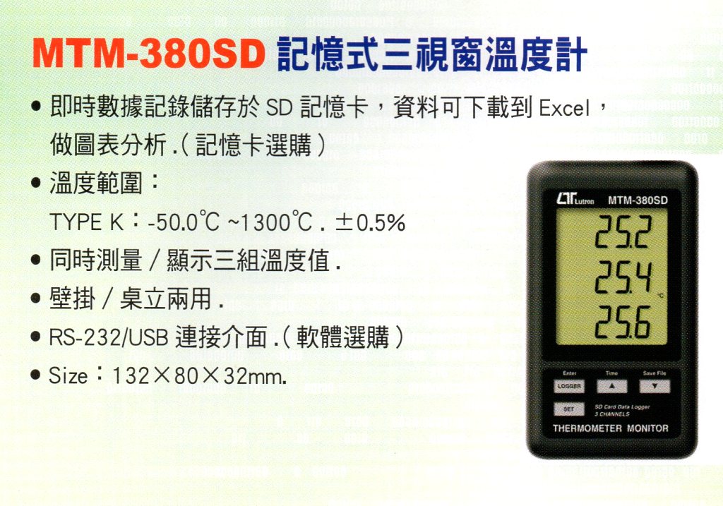 MTM-380SD記憶式三視窗溫度計