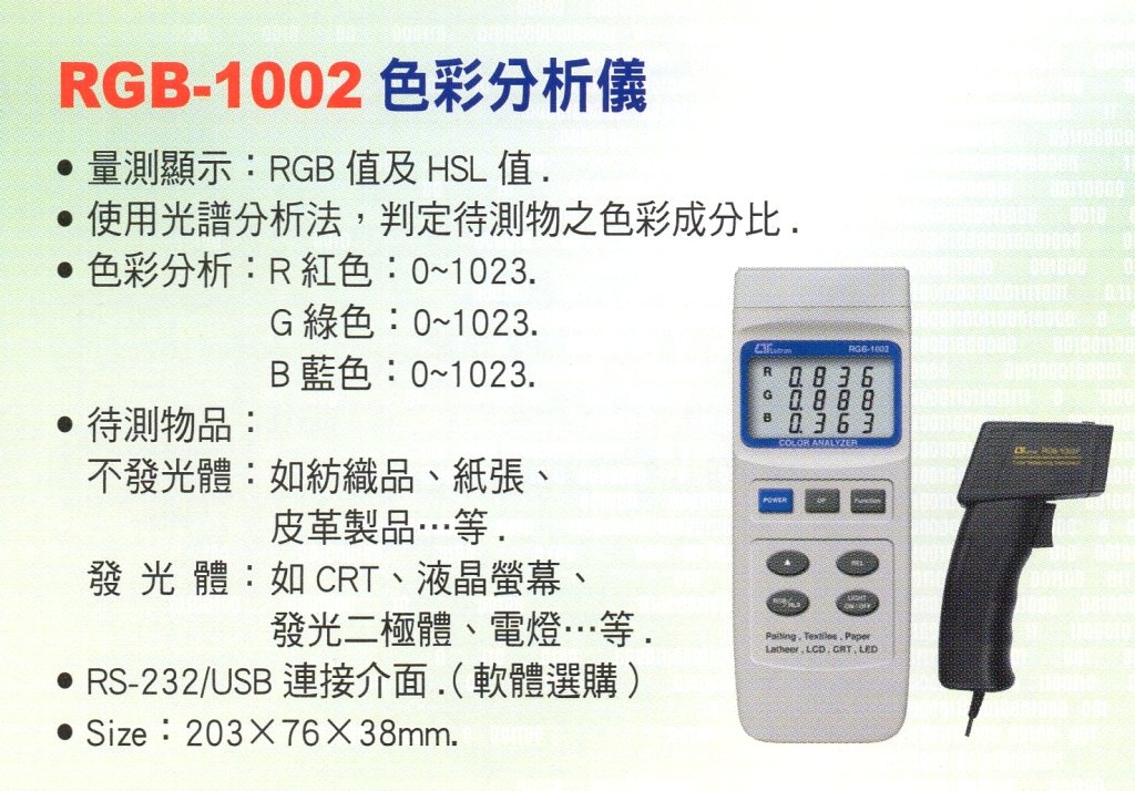 RGB-1002色彩分析儀