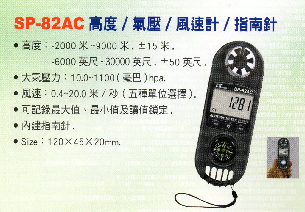 SP-82AC高度/氣壓/風速計/指南針