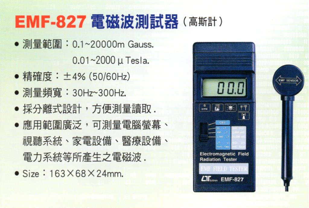 EMF-827電磁波測試器