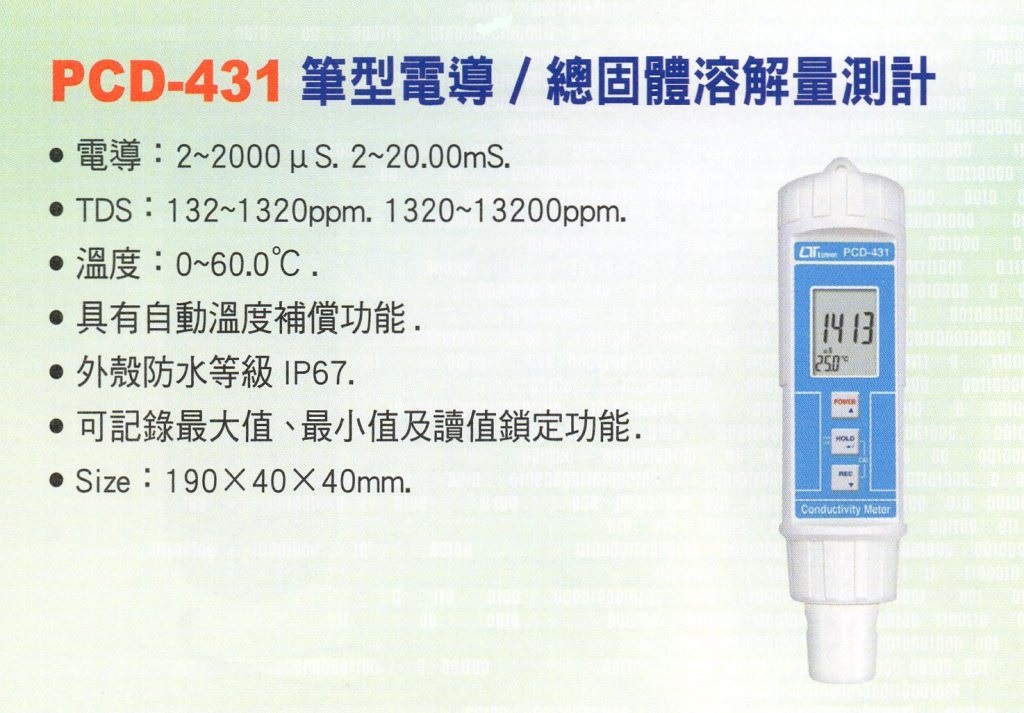 PCD-431筆型電導/總固體溶解量測計
