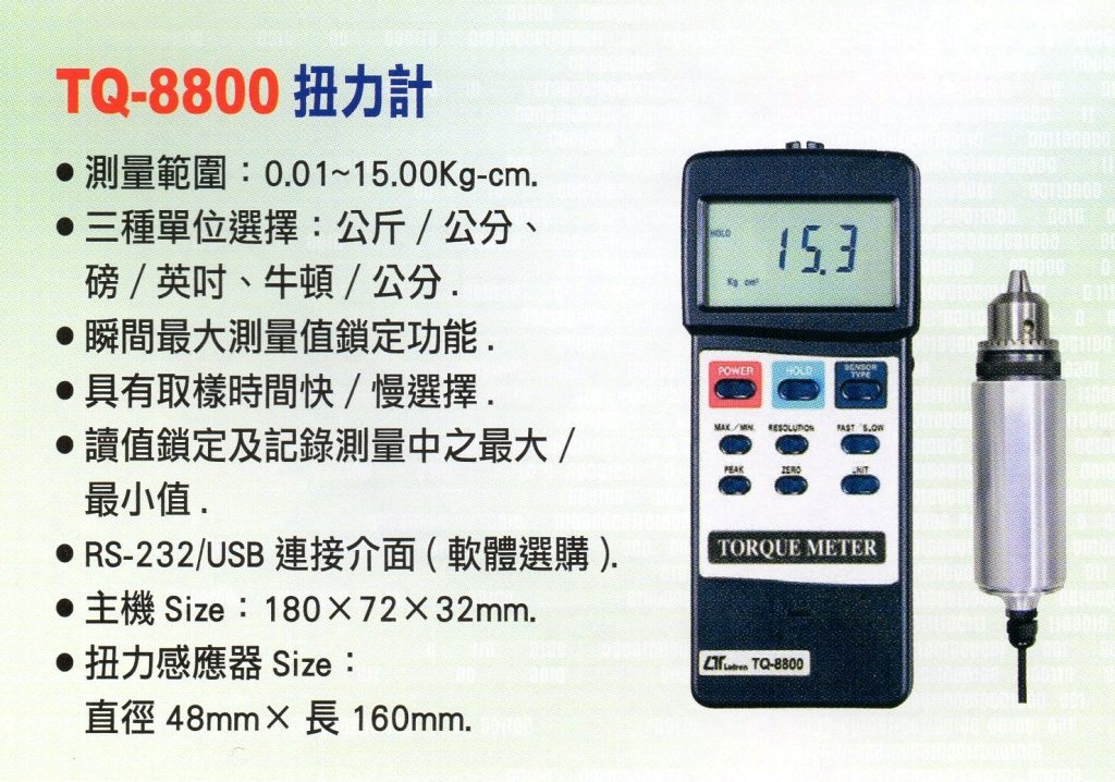 TQ-8800扭力計