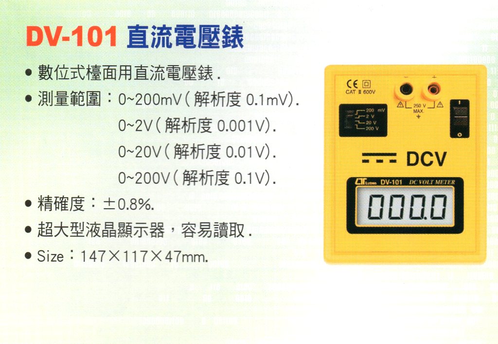 DV-101直流電壓錶